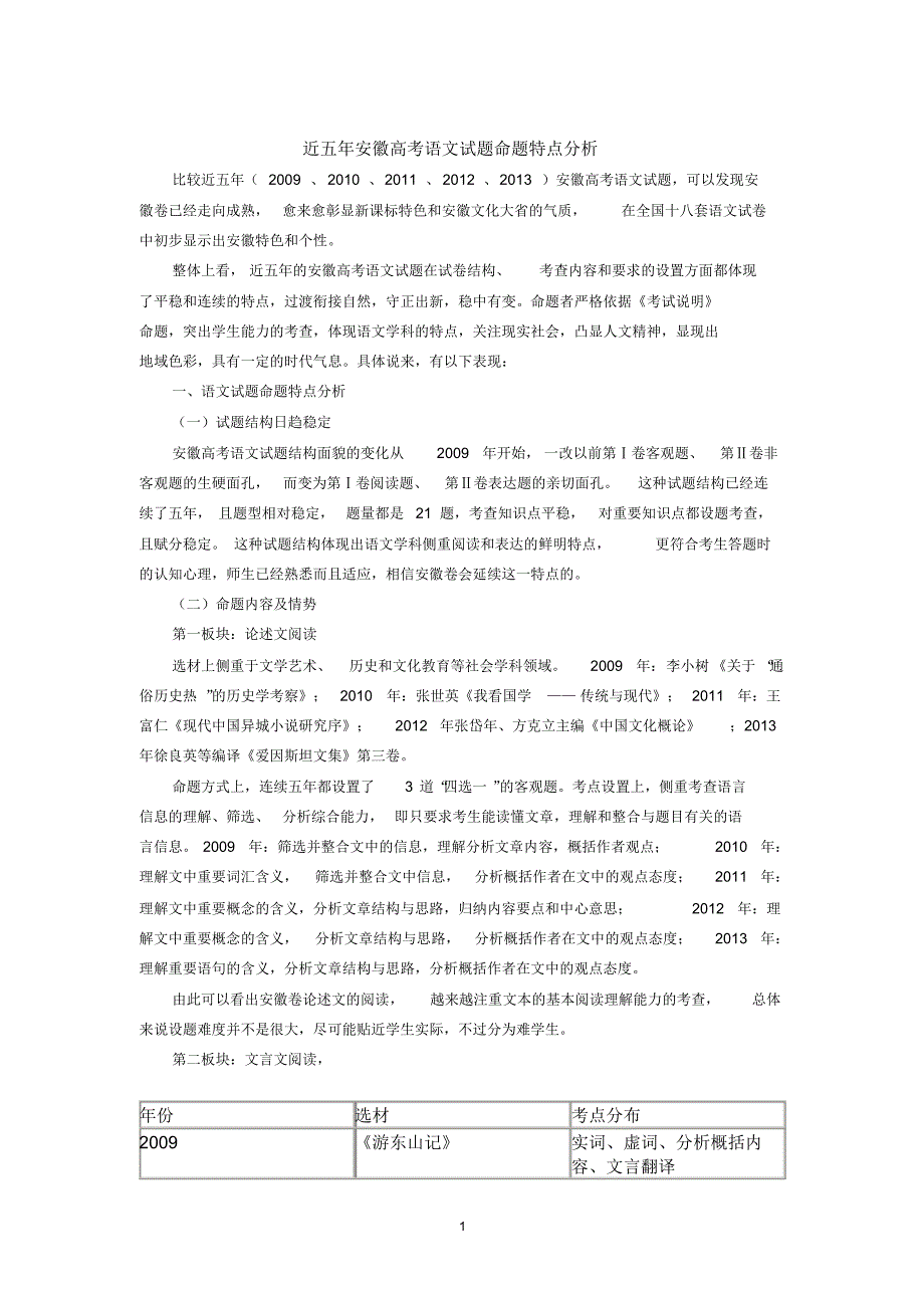 近五年安徽高考语文试题命题特点分析_第1页