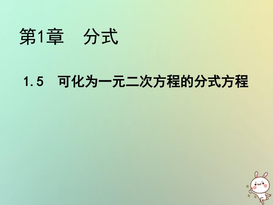 2018年秋八年级数学上册第1章分式1.5可化为一元二次方程的分式方程教学课件新版湘教版_第1页