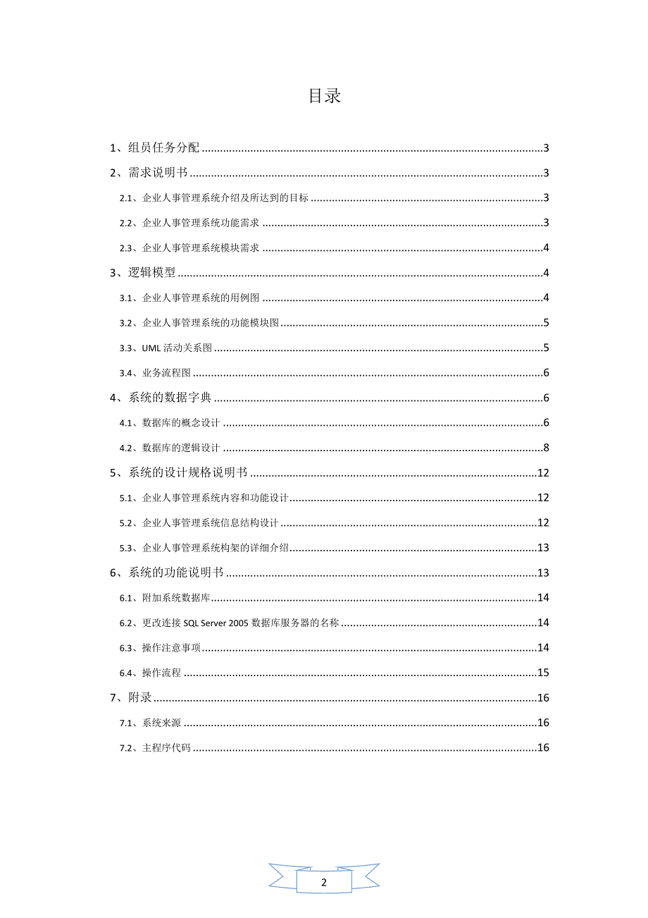 企业人事管理系统分析报告书_第2页
