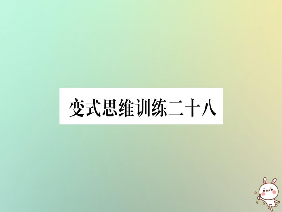 2018年秋八年级数学上册 变式思维训练28练习课件 （新版）沪科版_第1页