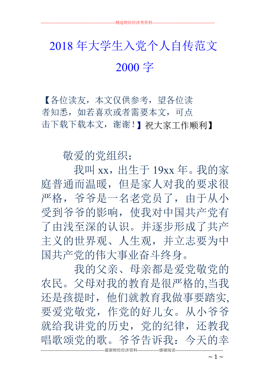 2018年大学生入党个人自传范文2000字_第1页