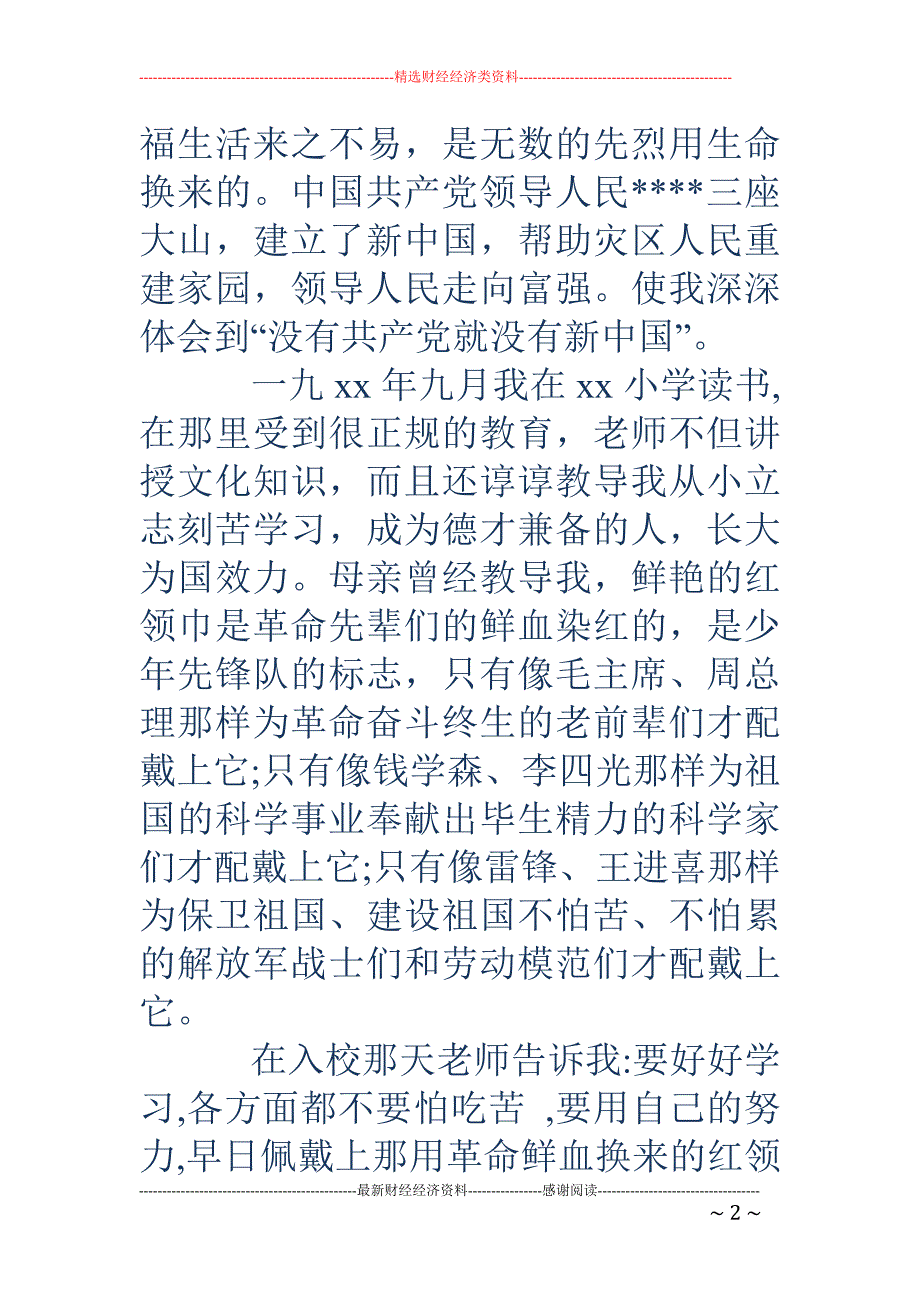 2018年大学生入党个人自传范文2000字_第2页