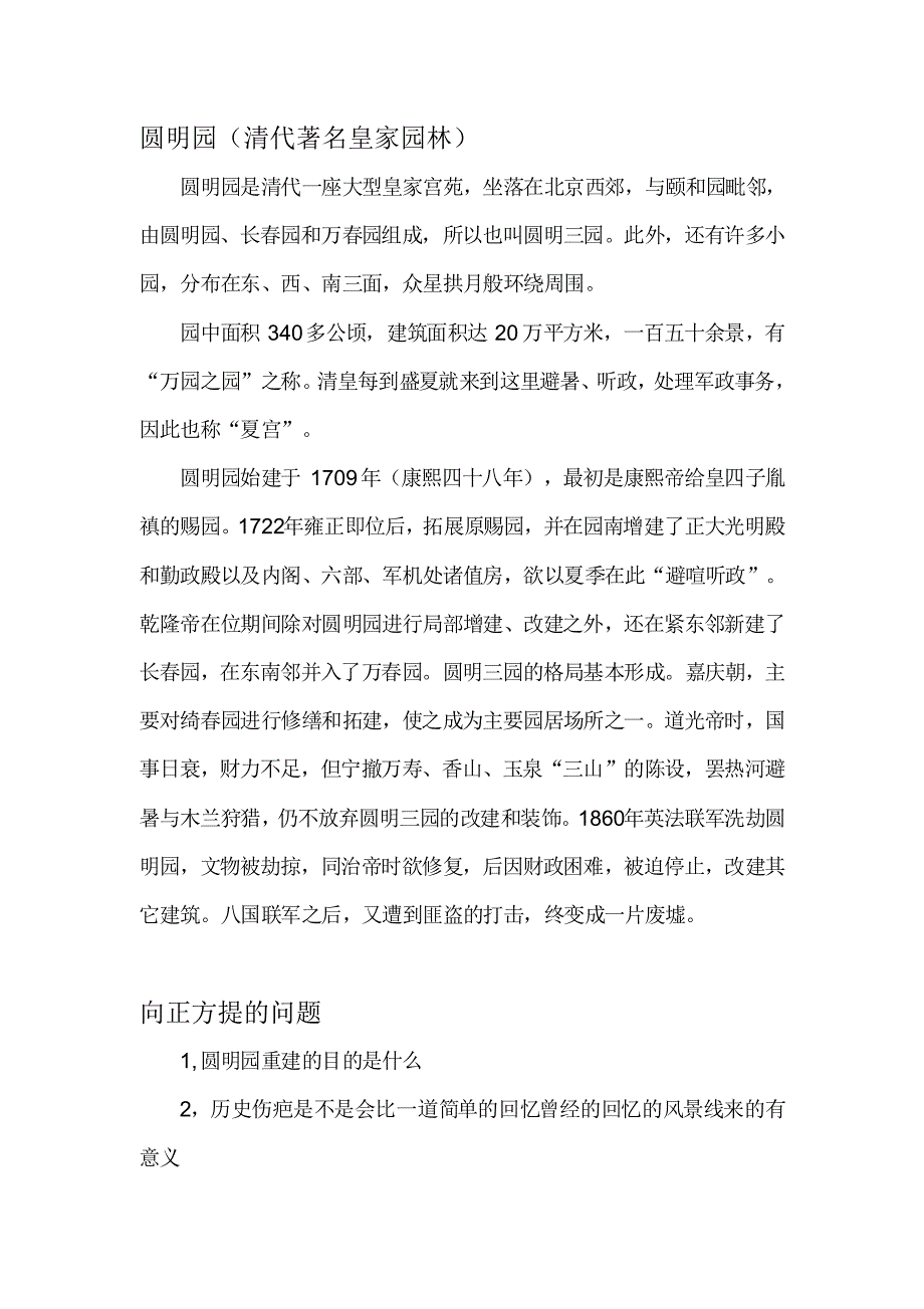 辩论圆明园是否要重建反方_第1页