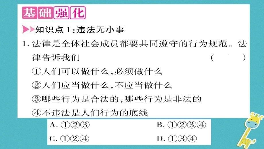 2018年八年级道德与法治上册 第二单元 遵守社会规则 第五课 做守法的公民 第1框法不可违习题课件 新人教版_第5页