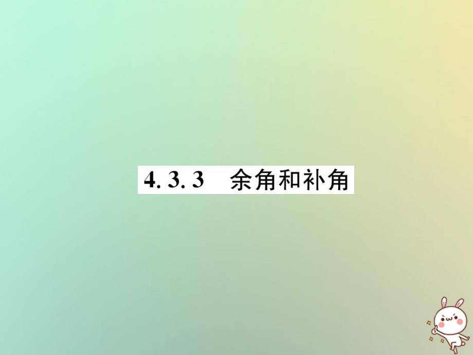 2018年秋七年级数学上册 第4章 几何图形初步 4.3 角 4.3.3 余角和补角习题课件 新人教版_第1页