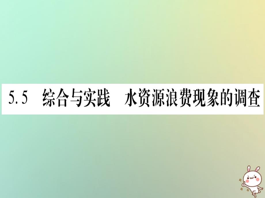 2018年秋七年级数学上册第5章数据的收集与整理5.5综合与实践水资源浪费现象的调查习题课件新版沪科版_第1页