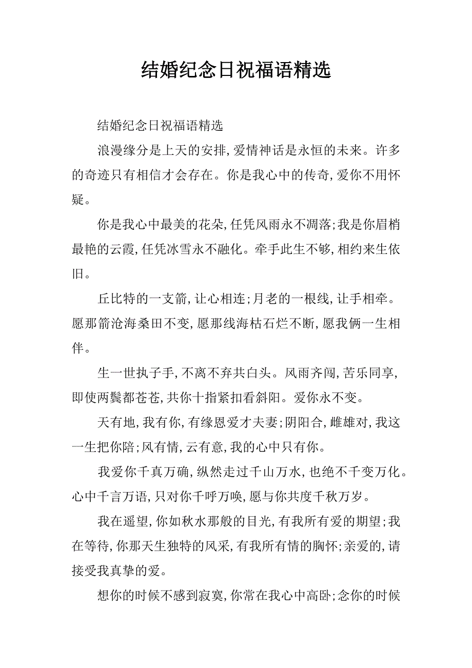 结婚纪念日祝福语精选_第1页