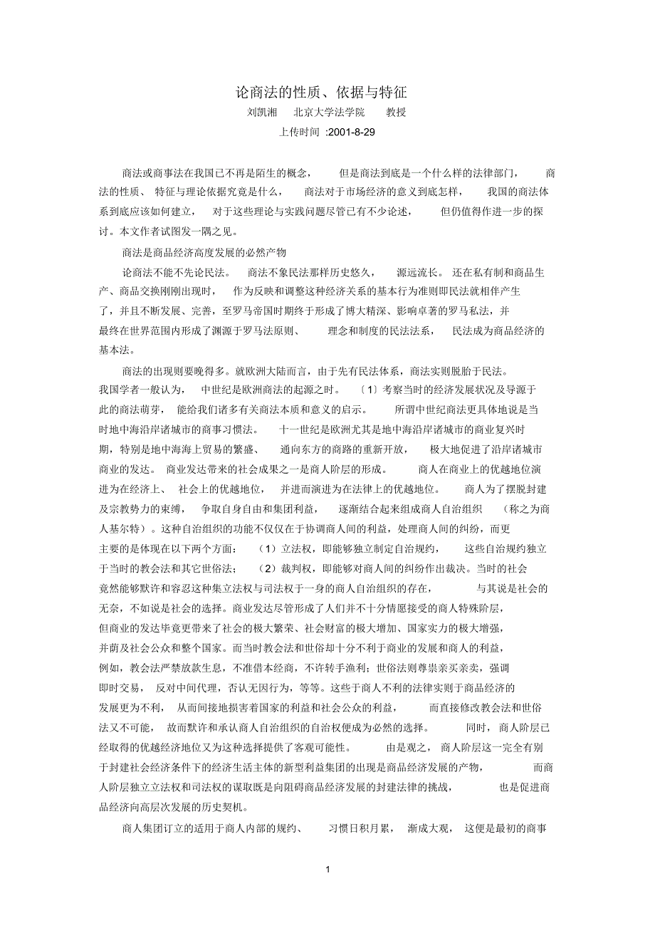 论商法的性质、依据与特征(刘凯湘)_第1页