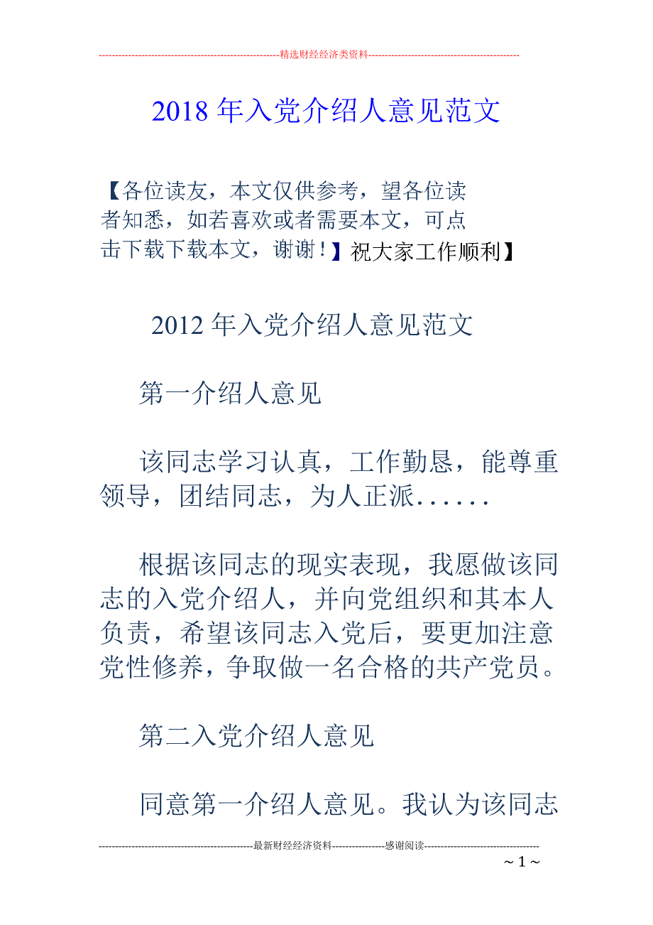 2018年入党介绍人意见范文 _第1页