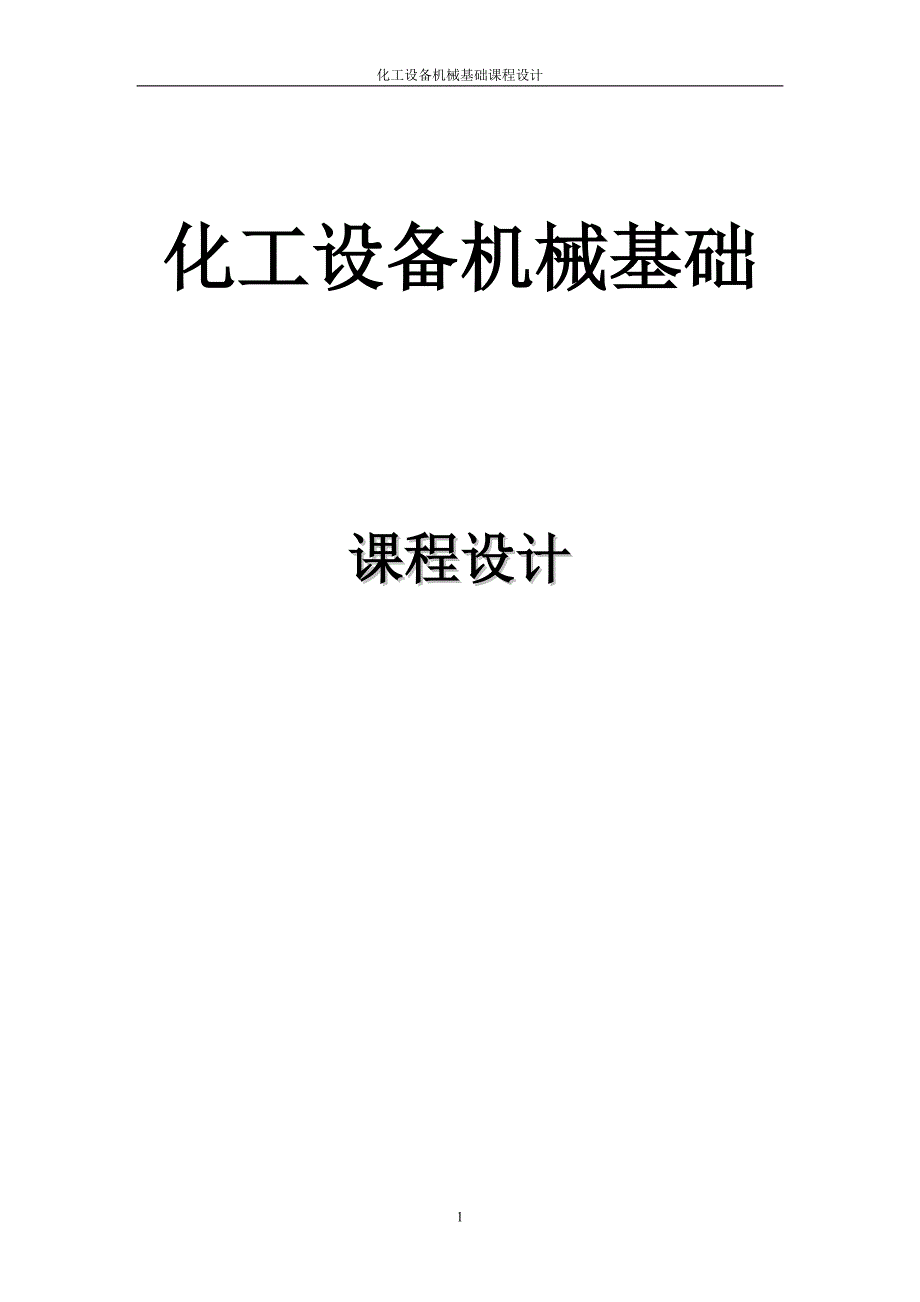 化工设备机械基础课程设计-夹套反应釜设计_第1页