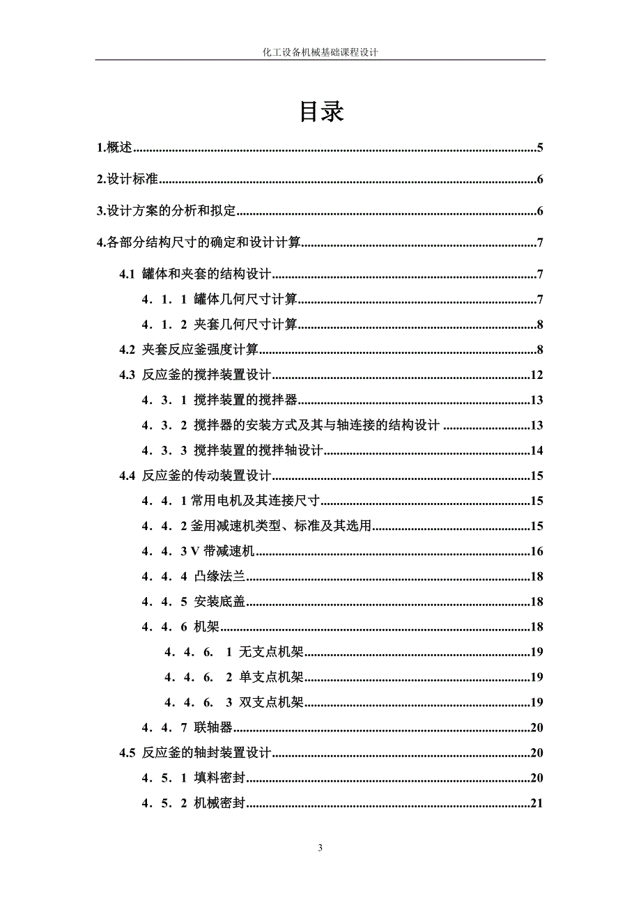 化工设备机械基础课程设计-夹套反应釜设计_第3页