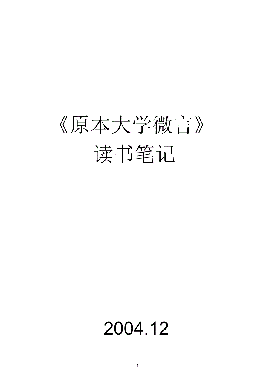 读《原本大学微言》笔记_第1页