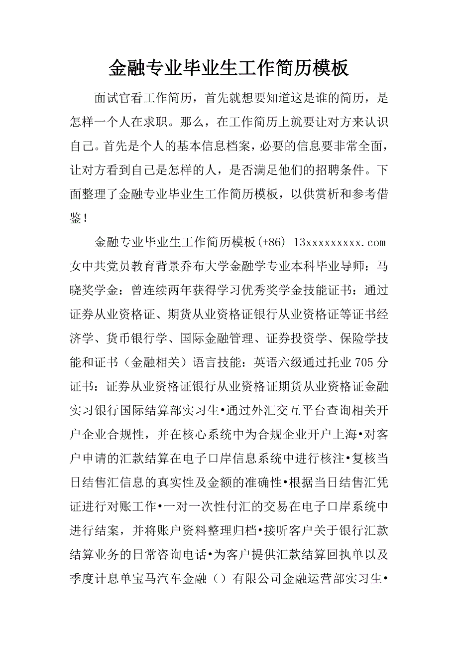 金融专业毕业生工作简历模板_第1页