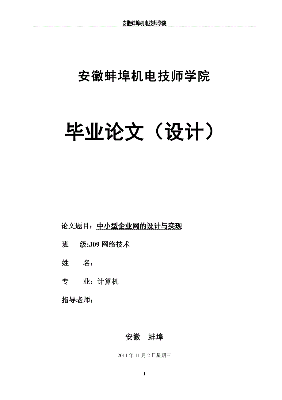 毕业设计（论文）-中小型企业网的设计与实现_第1页