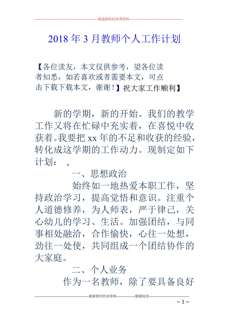 2018年3月教师个人工作计划 _第1页