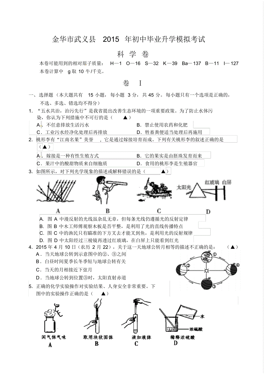 金华市武义县2015年初中学业模拟考试科学卷_第1页