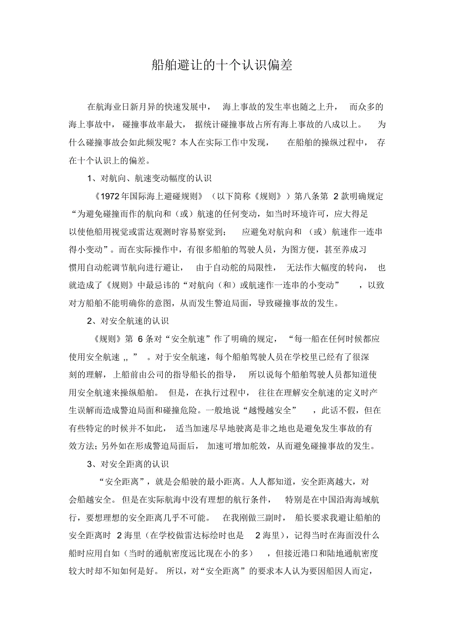 船舶避让的十个认识偏差_第1页