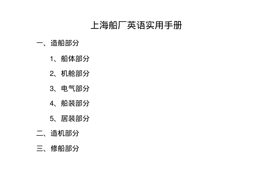 船厂造船及修船船体、轮机、电气三大专业实用英语汇总_第1页