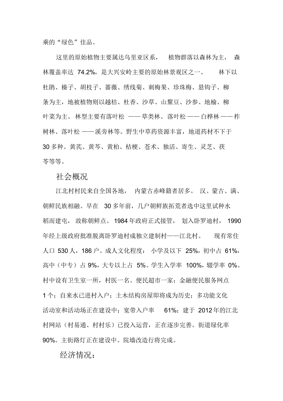 诺敏镇江北村村情概要_第2页