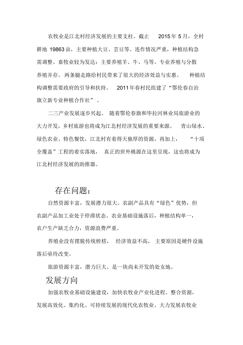 诺敏镇江北村村情概要_第3页