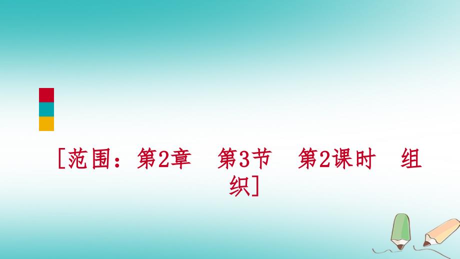 2018年秋七年级科学上册第2章观察生物第3节生物体的结构层次2.3.2组织练习课件新版浙教版_第1页