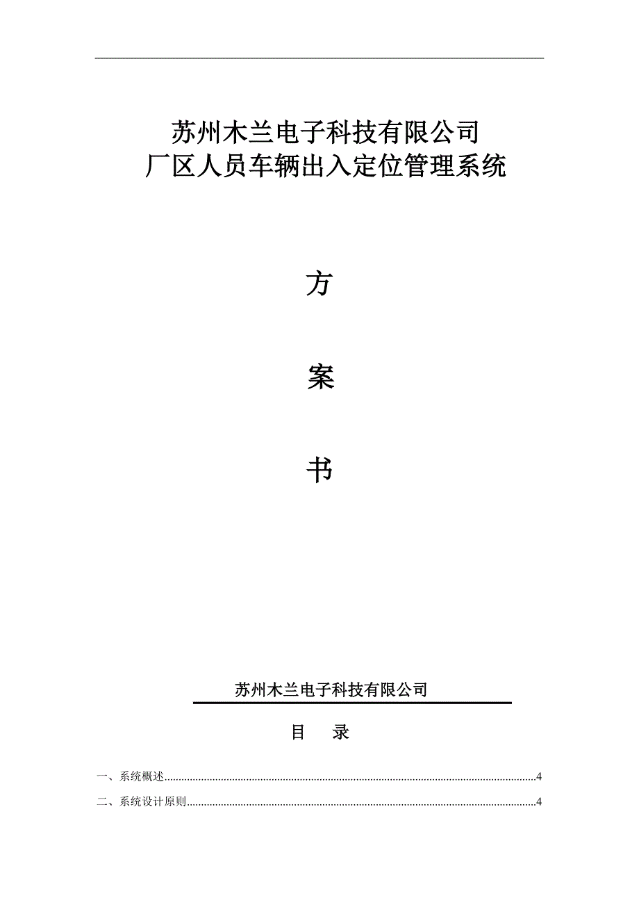 XX电子科技有限公司厂区人员车辆出入定位管理系统书_第1页