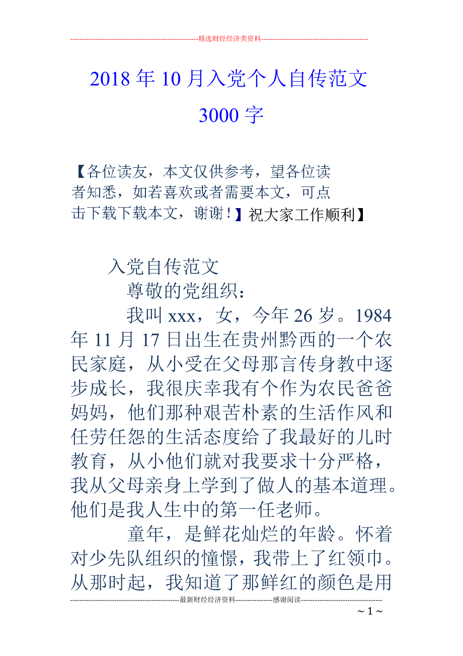 2018年10月入党个人自传范文3000字_第1页