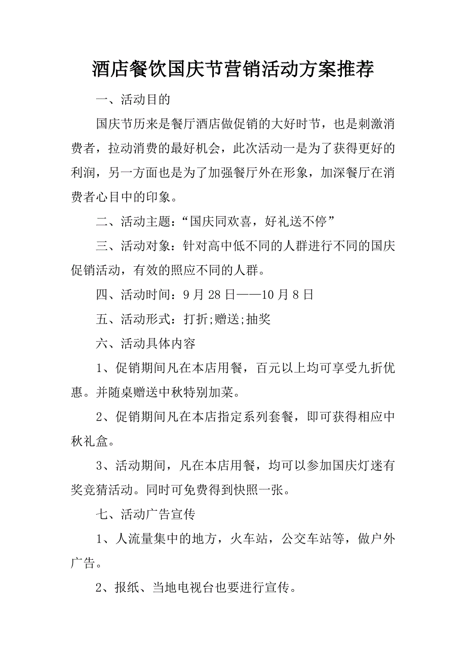 酒店餐饮国庆节营销活动方案推荐_第1页