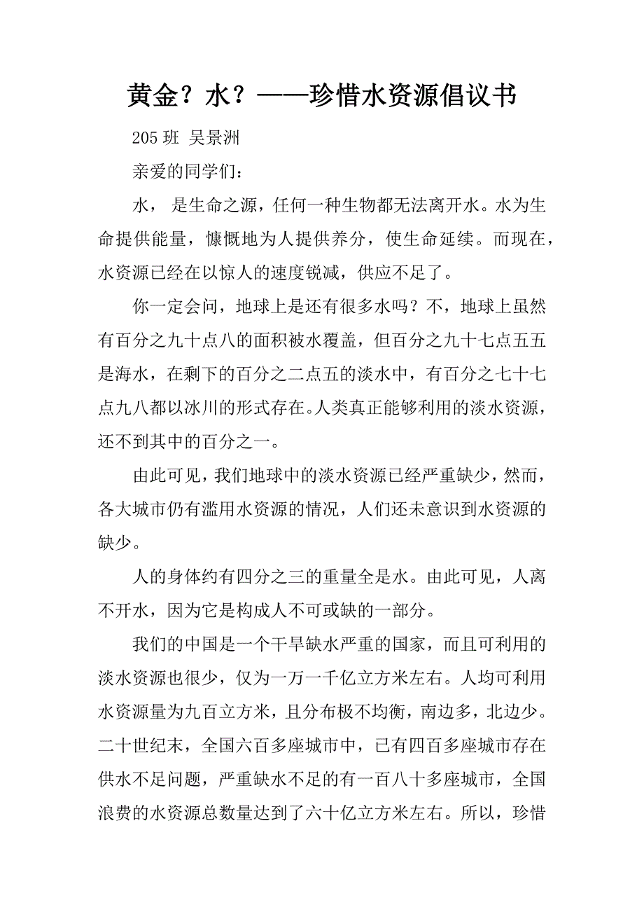 黄金？水？——珍惜水资源倡议书_第1页