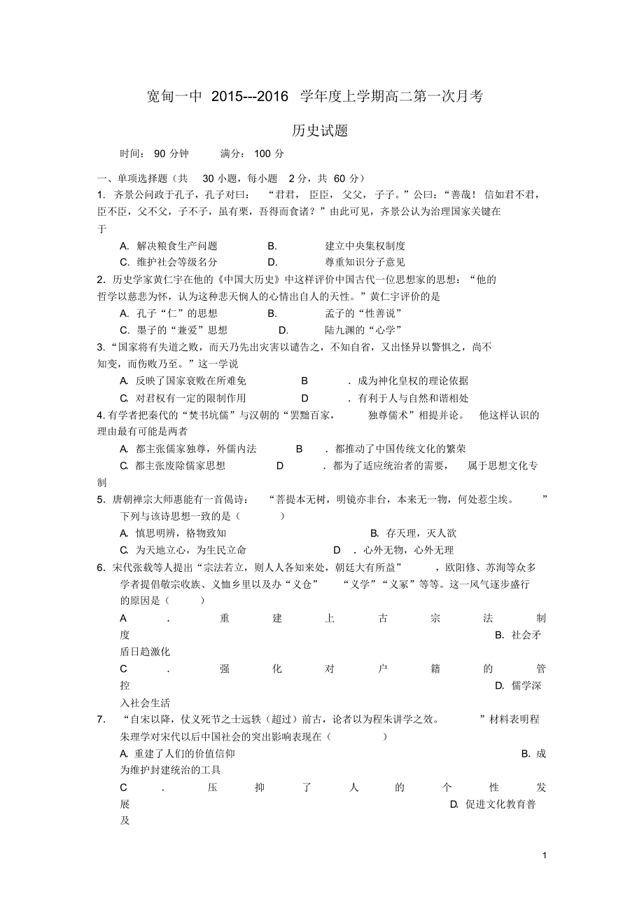 辽宁省丹东宽甸县第一中学2015-2016学年高二历史上学期第一次月考试题_第1页