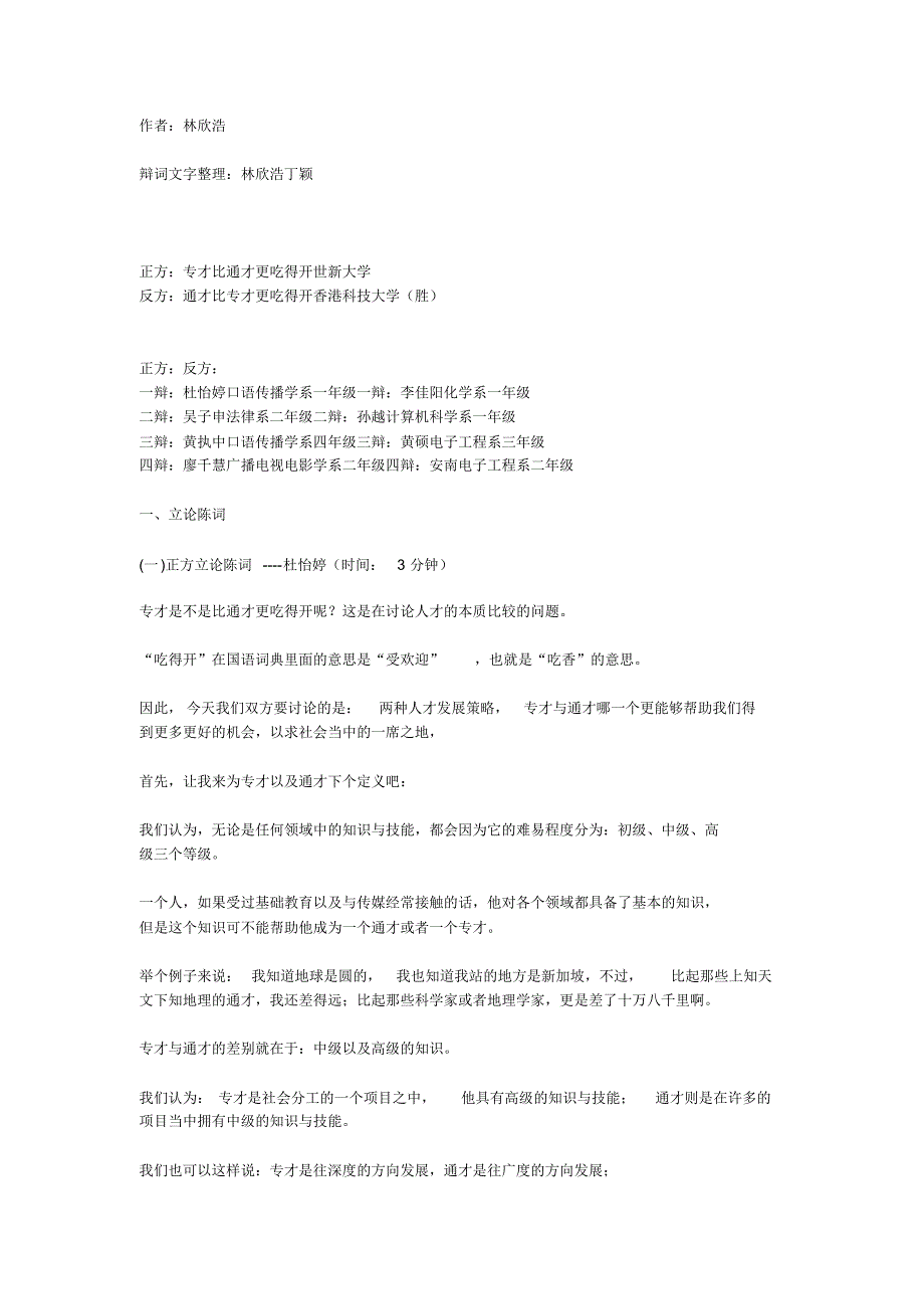 辩题解析：专才比通才更吃得开OR通才比专才更吃得开_第1页