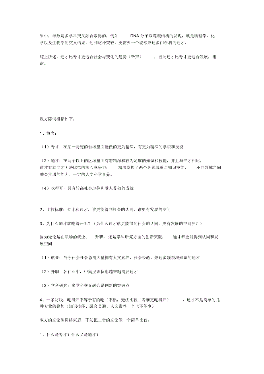 辩题解析：专才比通才更吃得开OR通才比专才更吃得开_第4页