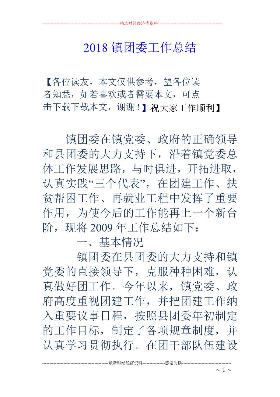 2018镇团委工作总结 _第1页