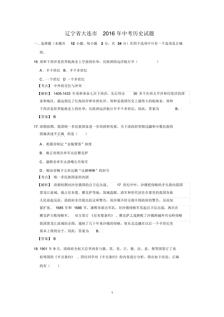 辽宁省大连市2016年中考历史试题_第1页