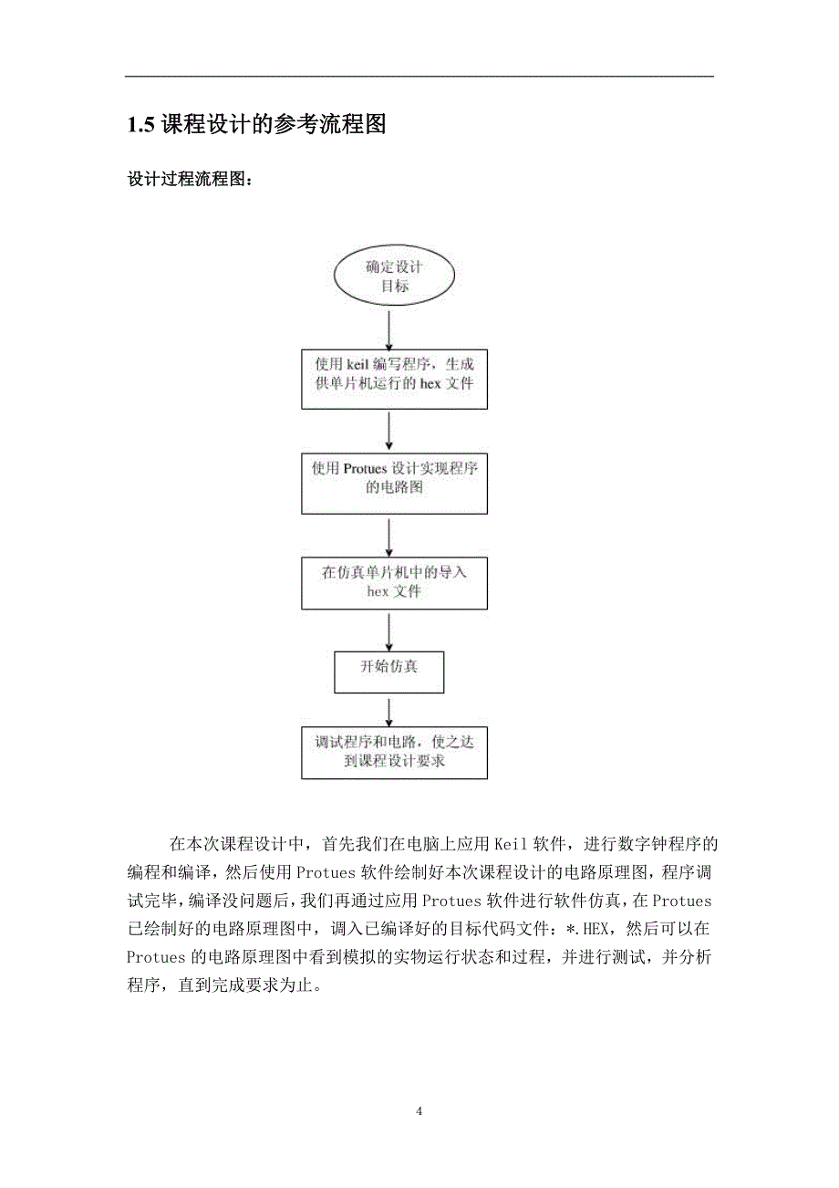 单片机课程设计（论文）-数字钟设计_第4页