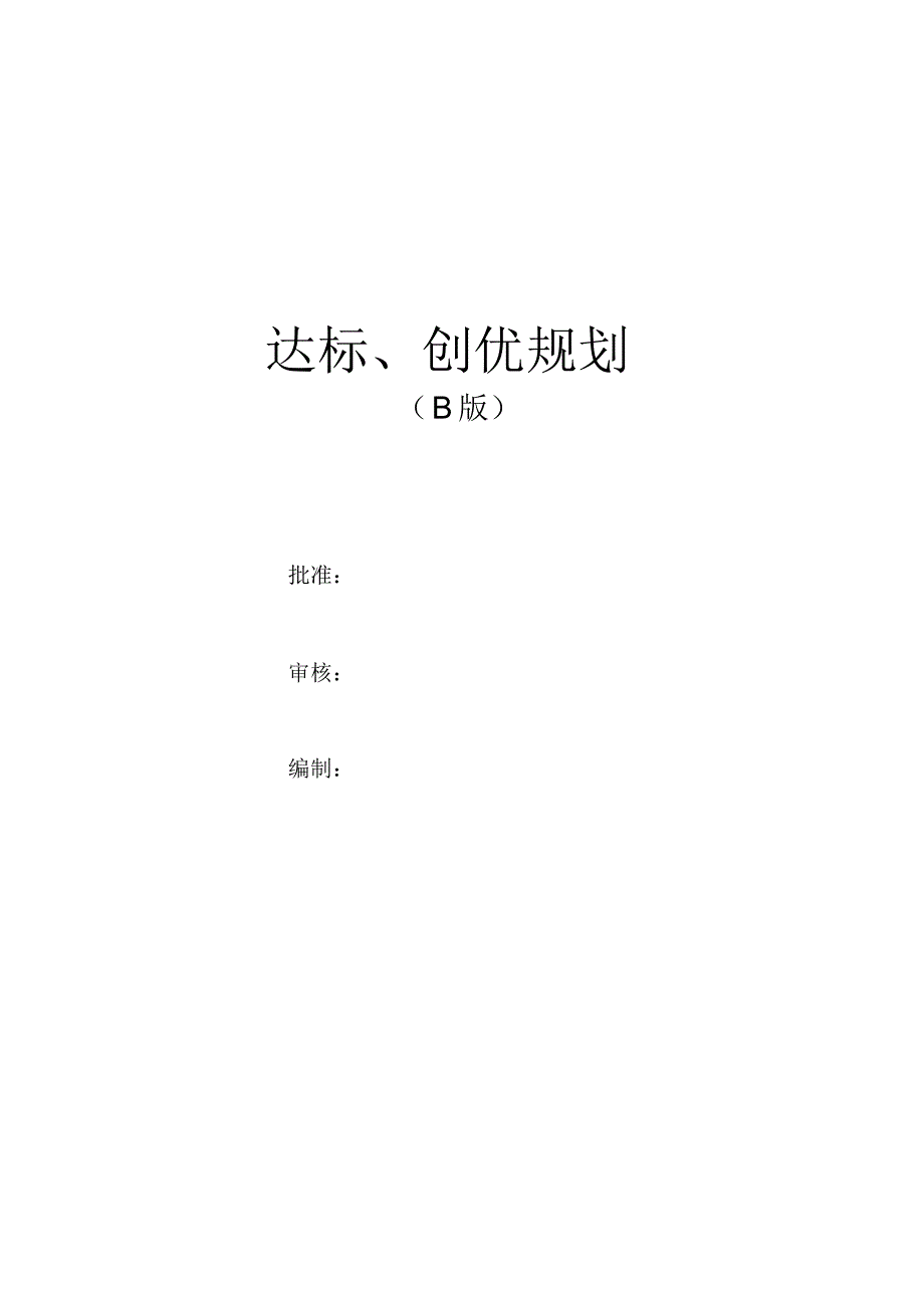 达标、创优规划_第1页