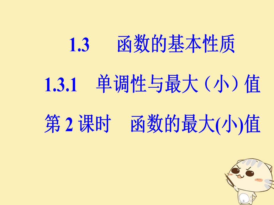 2018年秋高中数学 第一章 集合与函数概念 1.3 函数的基本性质 1.3.1 第2课时 函数的最大（小）值课件 新人教a版必修1_第2页