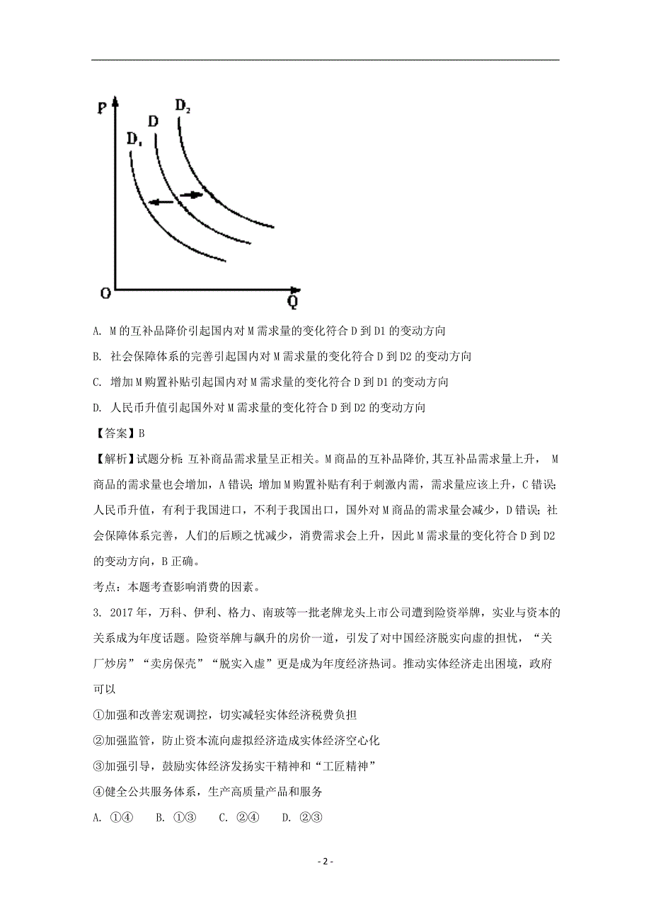 湖北省长望浏宁四县2018届高三3月联合调研考试文综政治试题含解析_第2页