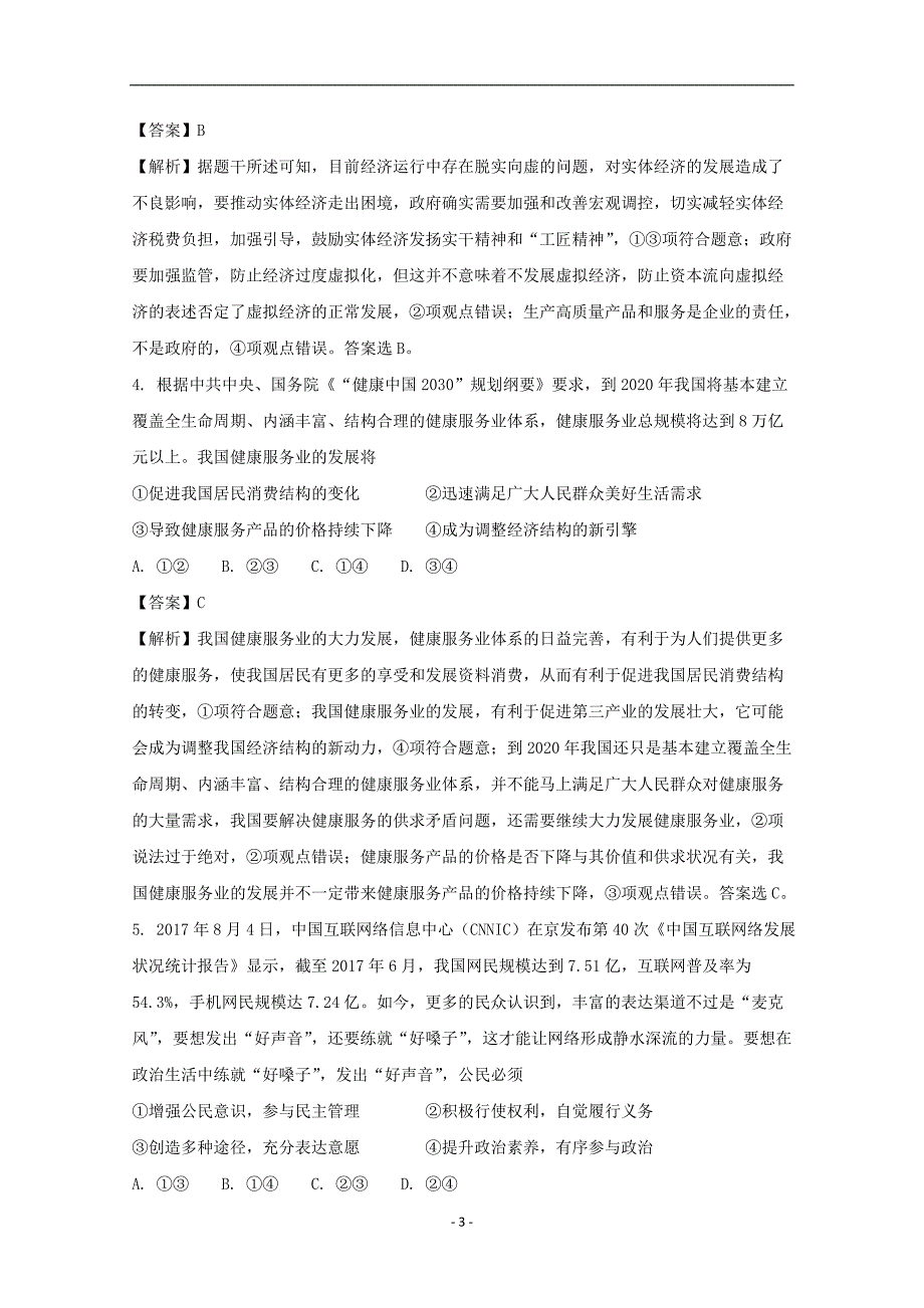 湖北省长望浏宁四县2018届高三3月联合调研考试文综政治试题含解析_第3页