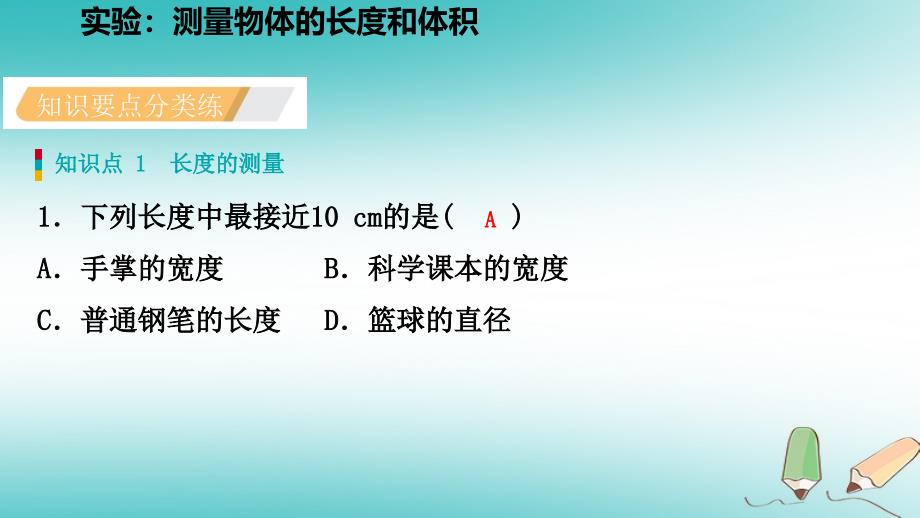 2018年秋七年级科学上册第1章科学入门第4节科学测量第3课时实验测量物体的长度和体积课件新版浙教版_第3页