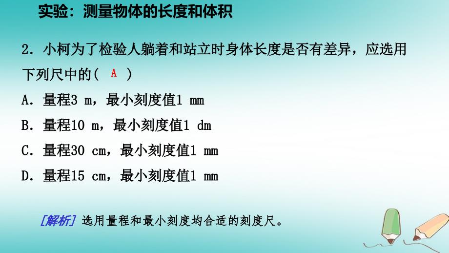 2018年秋七年级科学上册第1章科学入门第4节科学测量第3课时实验测量物体的长度和体积课件新版浙教版_第4页