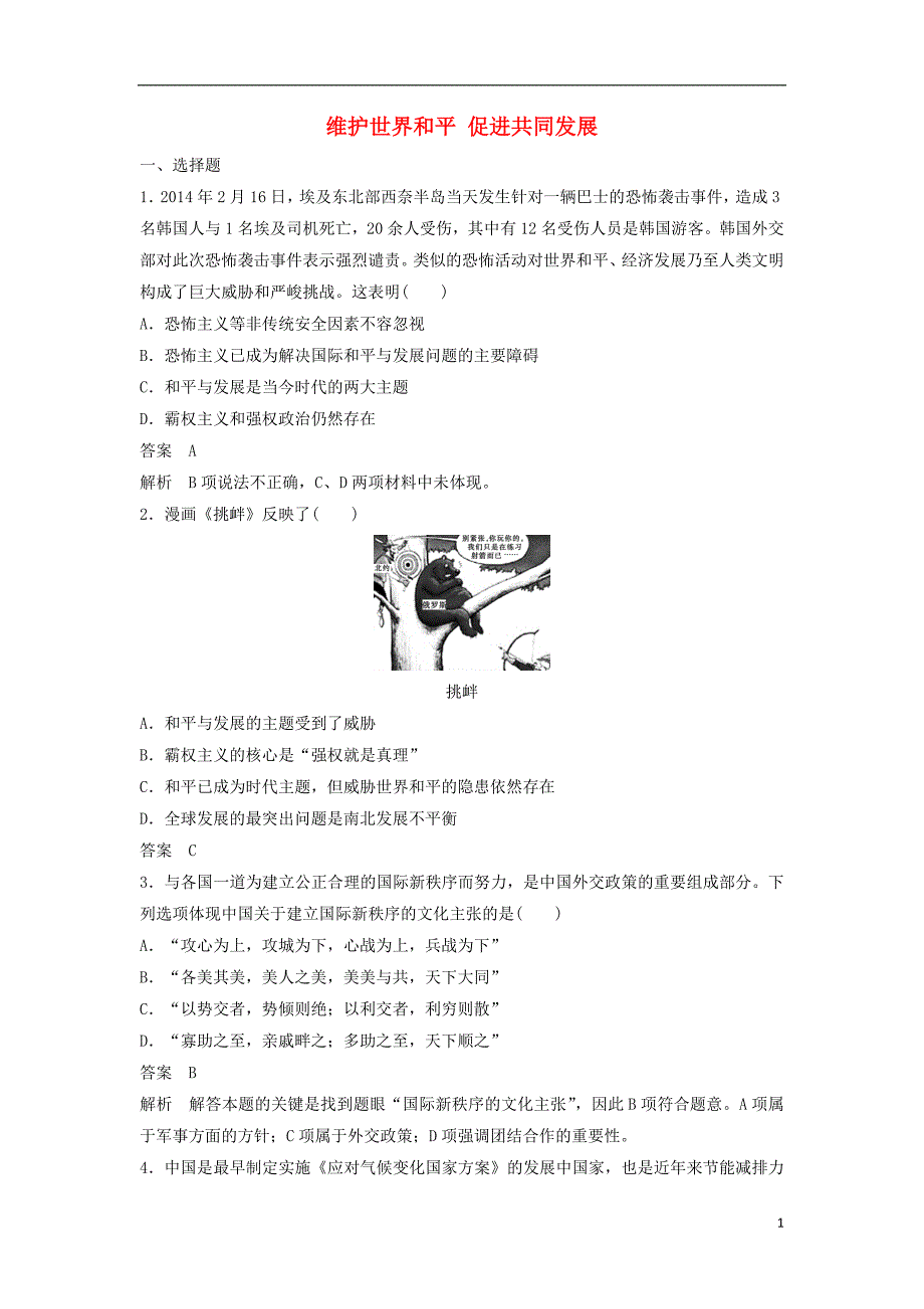 高中政治 第四单元 第九课 维护世界和平 促进共同发展小综合练 新人教版必修2_第1页