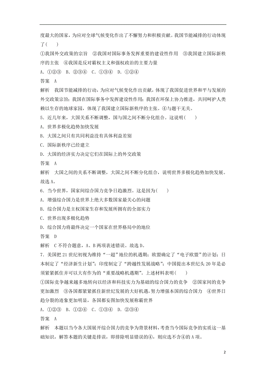 高中政治 第四单元 第九课 维护世界和平 促进共同发展小综合练 新人教版必修2_第2页