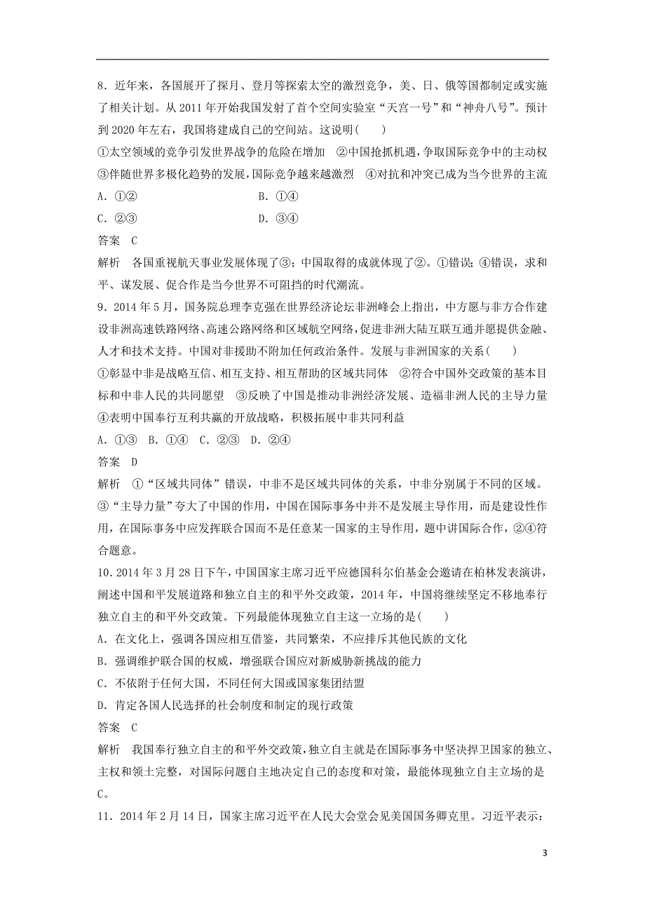 高中政治 第四单元 第九课 维护世界和平 促进共同发展小综合练 新人教版必修2_第3页