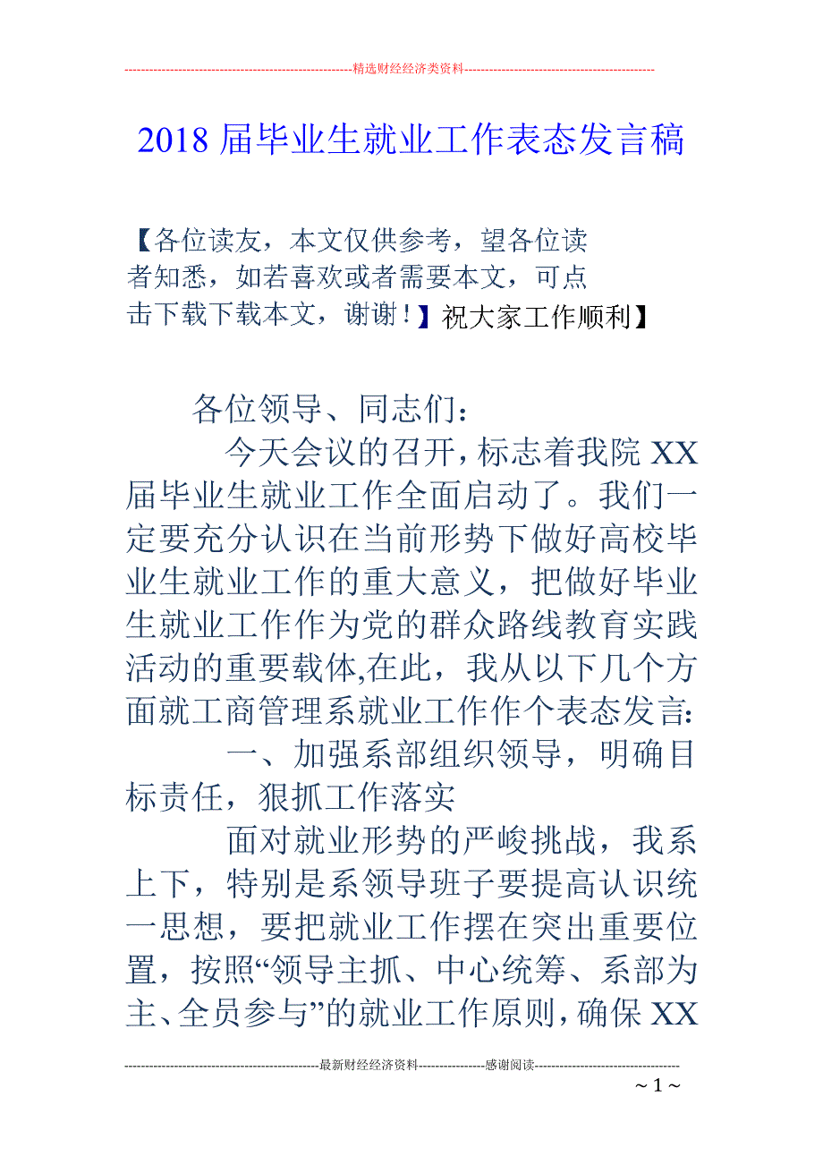 2018届毕业生就业工作表态发言稿_第1页