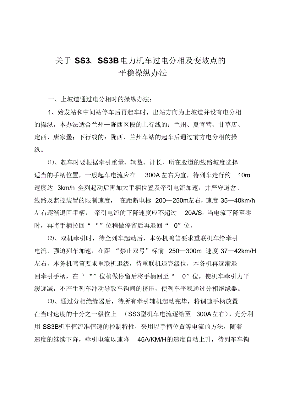 过分相变坡点平稳操纵_第1页