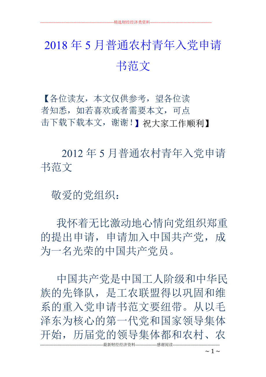 2018年5月普通农村青年入党申请书范文 _第1页