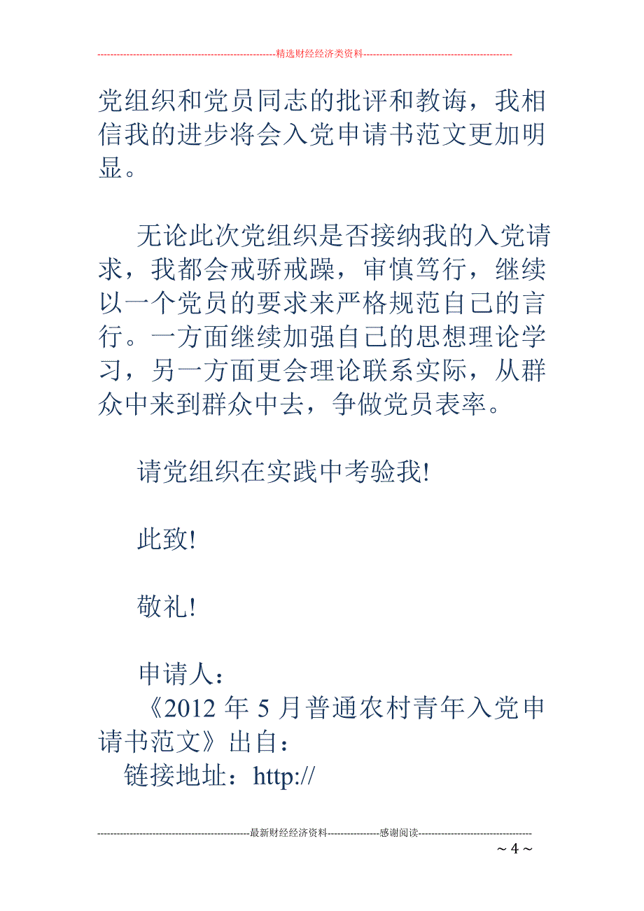 2018年5月普通农村青年入党申请书范文 _第4页