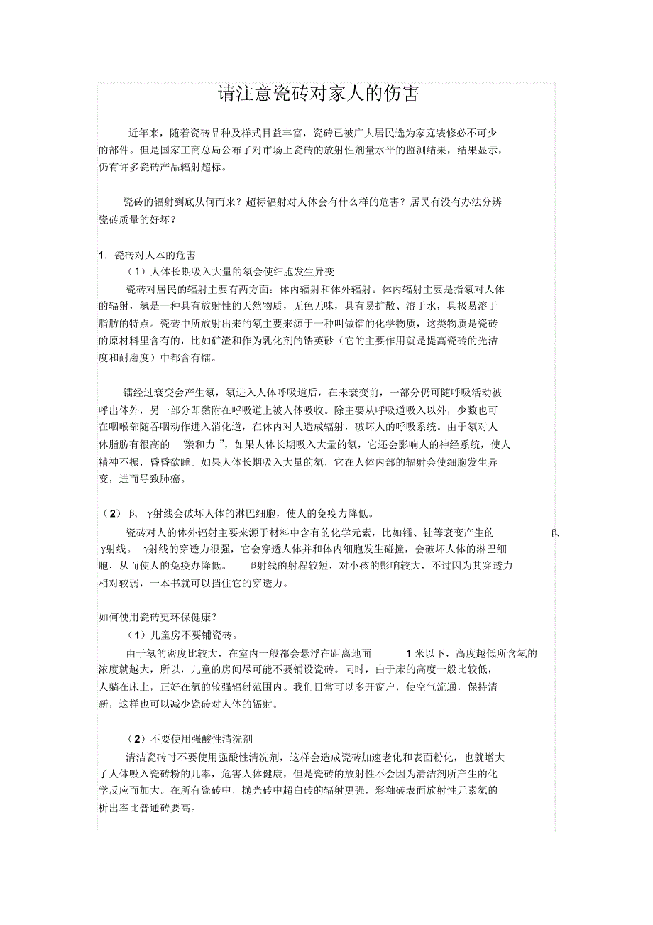 请注意瓷砖对家人的伤害_第1页