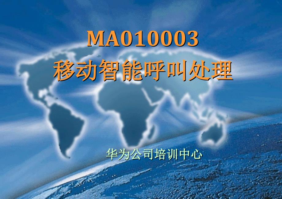 MA010003_移动智能呼叫处理_第1页